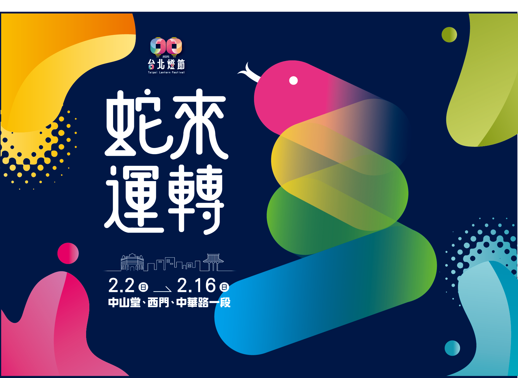 2025台北燈節 02.02(日) － 02.16(日)｜金來商旅