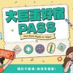 大巨蛋好宿PASS