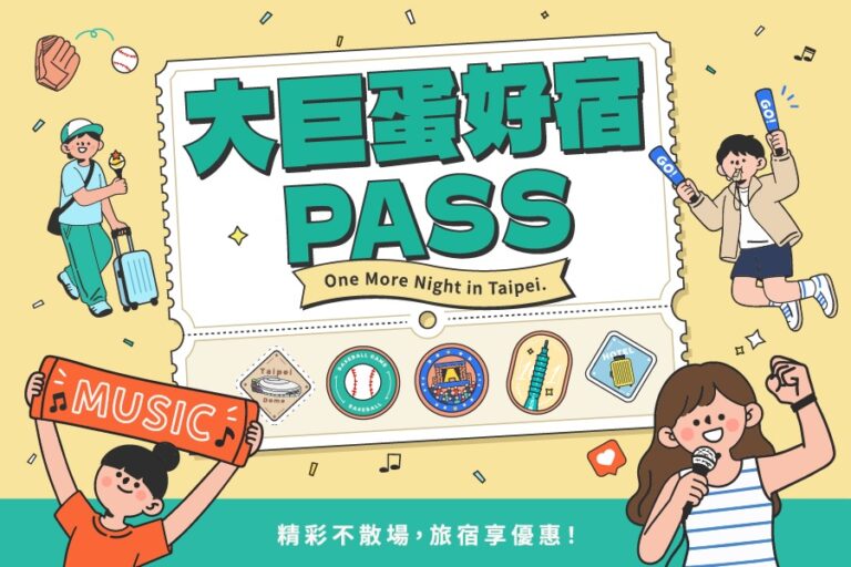 大巨蛋好宿PASS