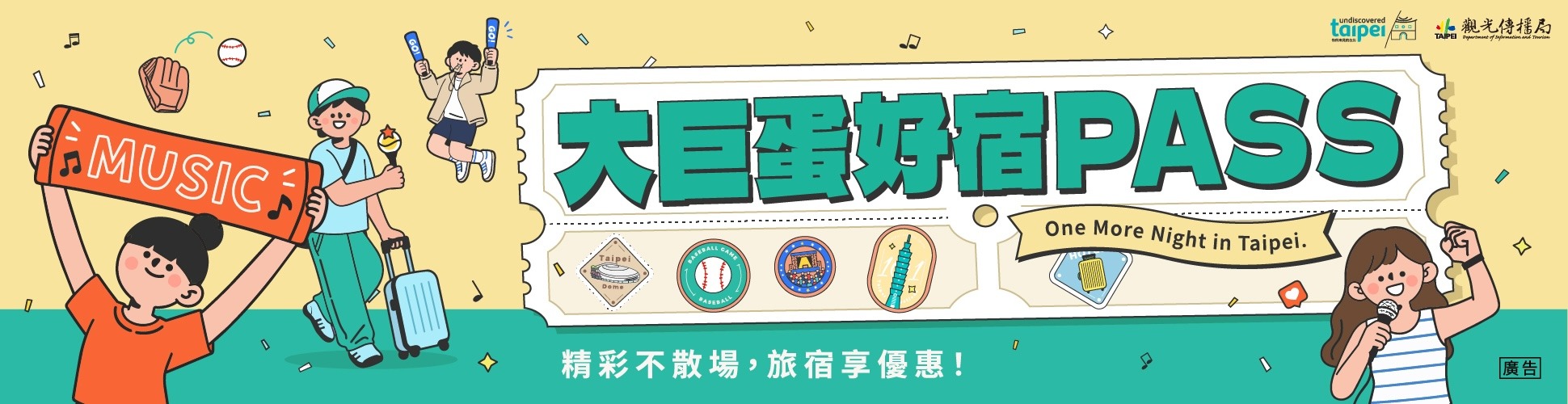 大巨蛋好宿PASS1