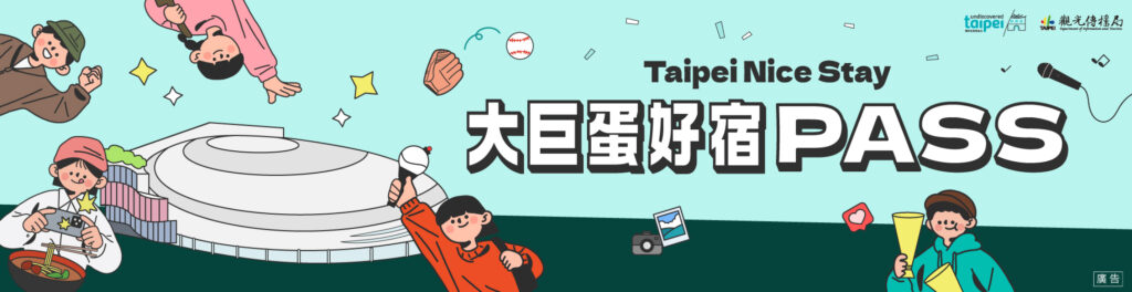 台北商旅推薦｜2025/10/1-11/30 來臺北有好宿-2